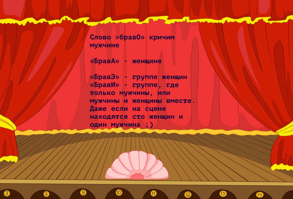 А вы знали? Конечно, у нас в России в качестве похвалы для всех артистов прижилось просто "браво". Но если пойти вглубь темы, можно обнаружить несколько вариаций этого итальянского слова.