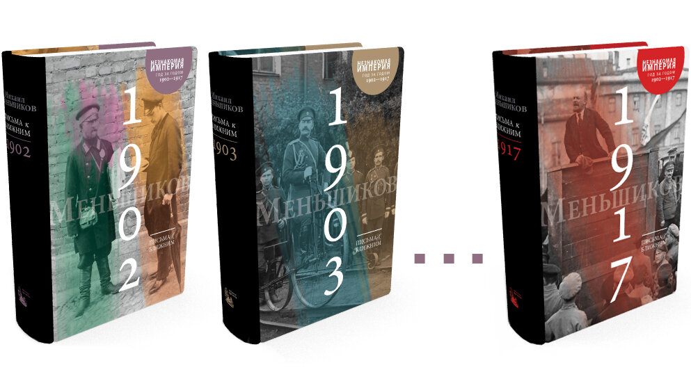 «Письма к ближним» охватывают 16 последних лет из жизни Российской империи и структурированы по принципу «один год — один том».