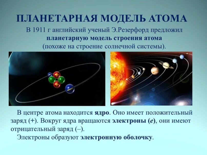 можно похвалить Резерфорда и его системное мышление