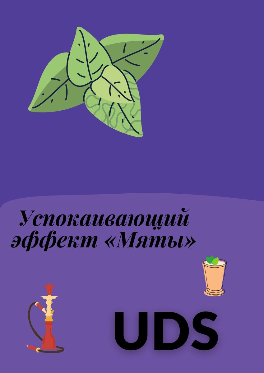 Успокаивающий эффект в клубе «Мята»!