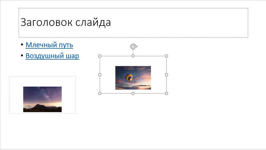 Как вставить в презентацию PowerPoint гиперссылку