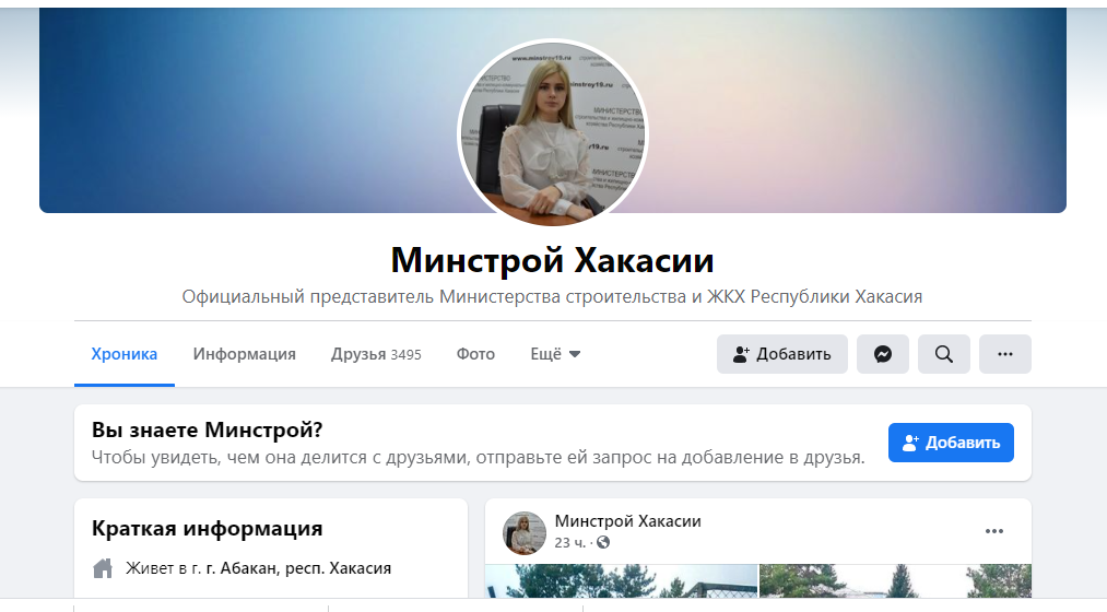 Официальная страница Минстроя Хакасии на Фэйсбуке
