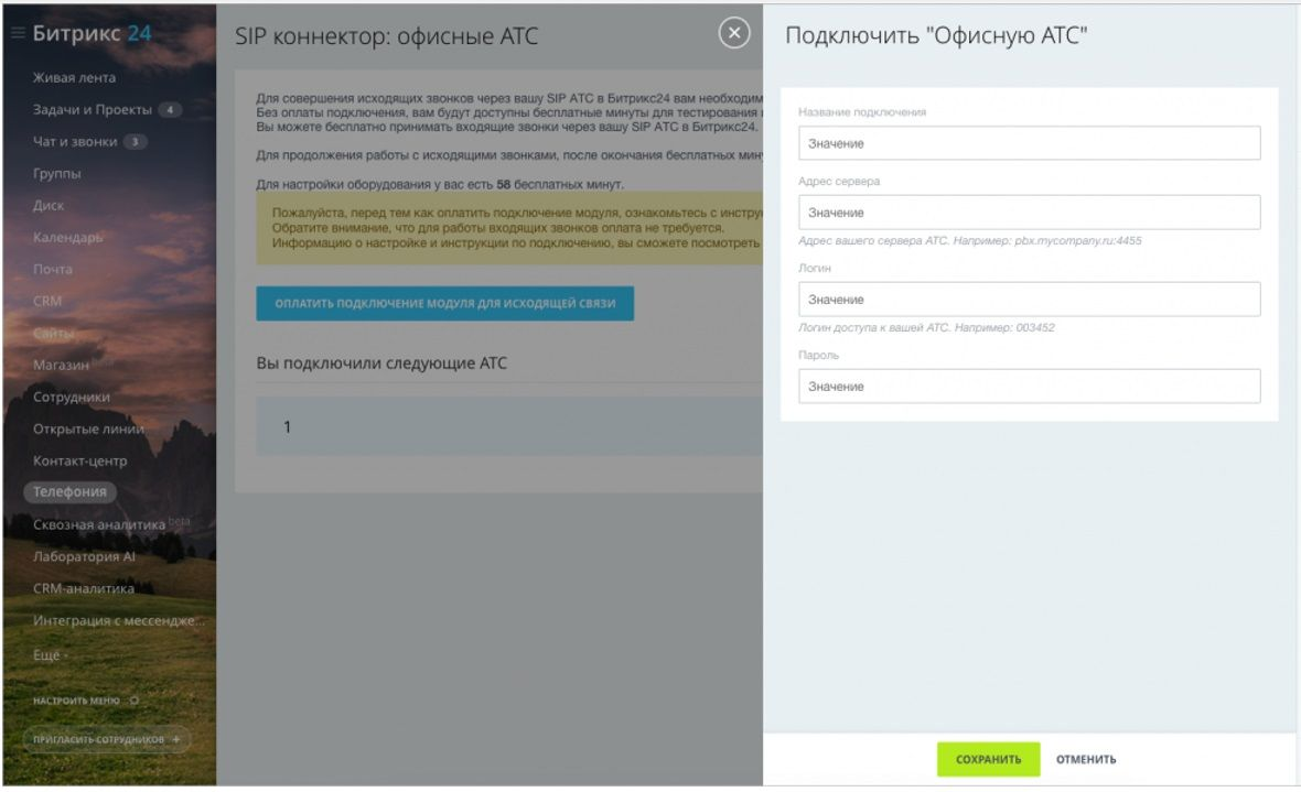 Битрикс атс. СИП коннектор Битрикс 24. Битрикс 24 подключить. АТС манго и интеграция с битрикс24. Bitrix24 настройка телефонии.