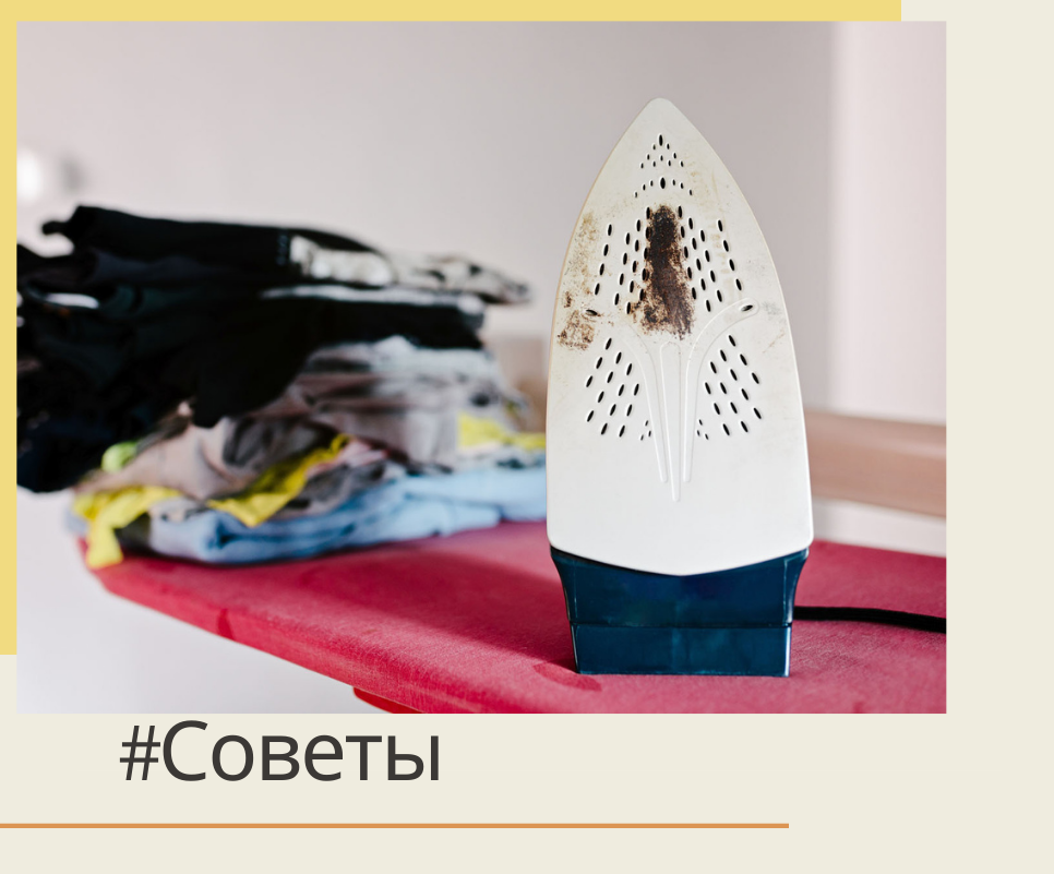 Советы «Как отчистить утюг»