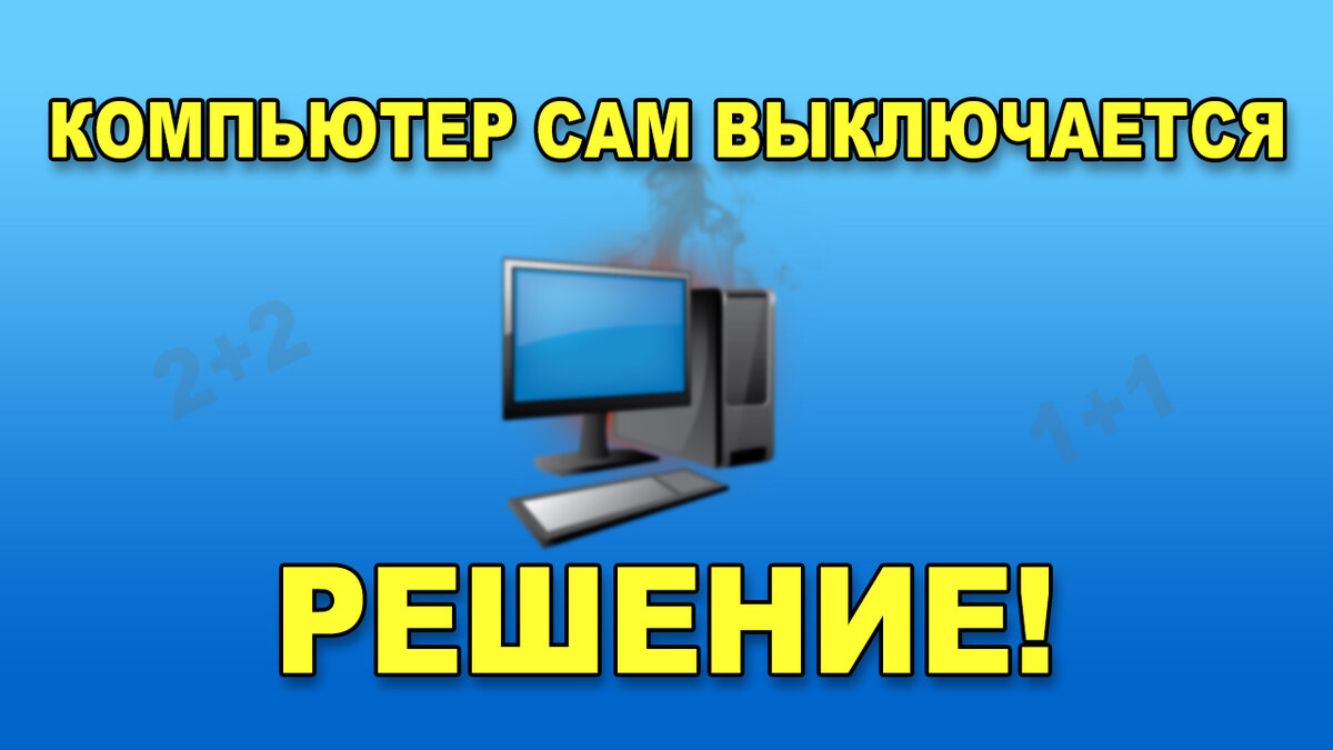 Компьютер сам выключается | Инструктор ПК - Дзен | Дзен