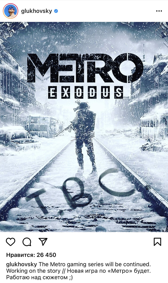 Когда выйдет продолжение metro exodus и про что оно будет? | Антон Титов |  Дзен