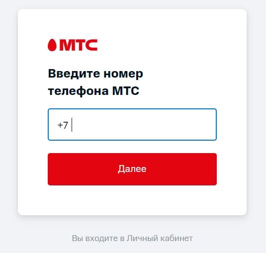 Вход в личный кабинет МТС
