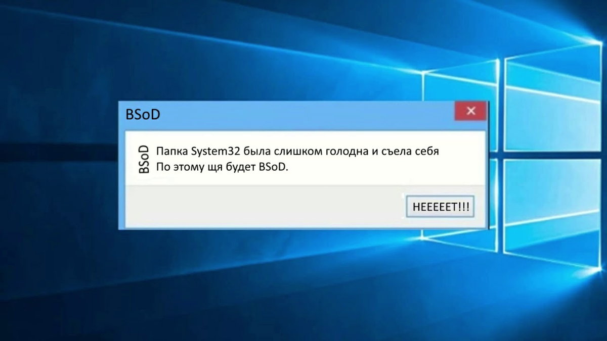 Накатить винду. Windows 10 прикол. Ошибка Windows. Шутки про Windows. Окно ошибки Windows.