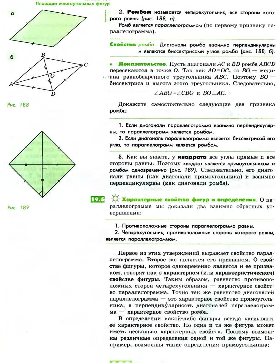 Теоретические материалы: Прямоугольник, ромб, квадрат и их свойства