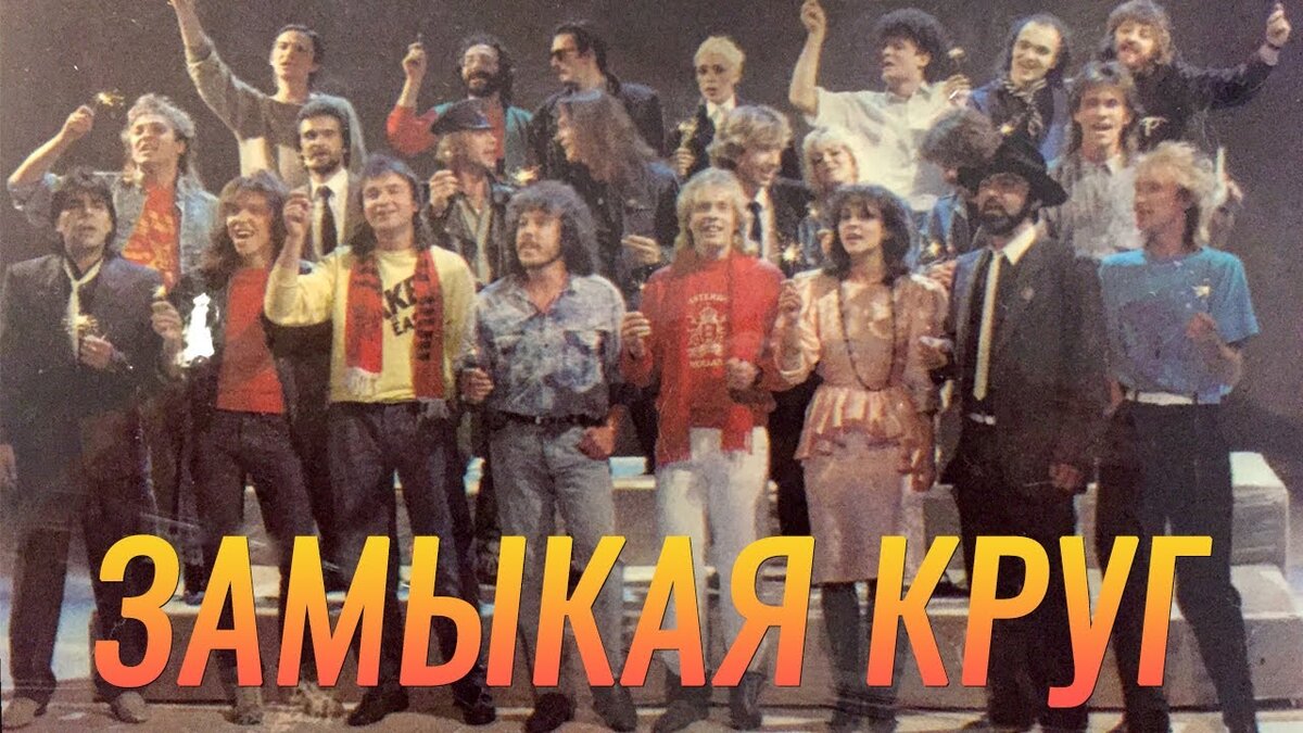 Замкнутое песни. Замыкая круг 1987 рок ателье. Крис Кельми 1987. Крис Кельми Замыкая круг [1987]. Звезды 80-х Замыкая круг.