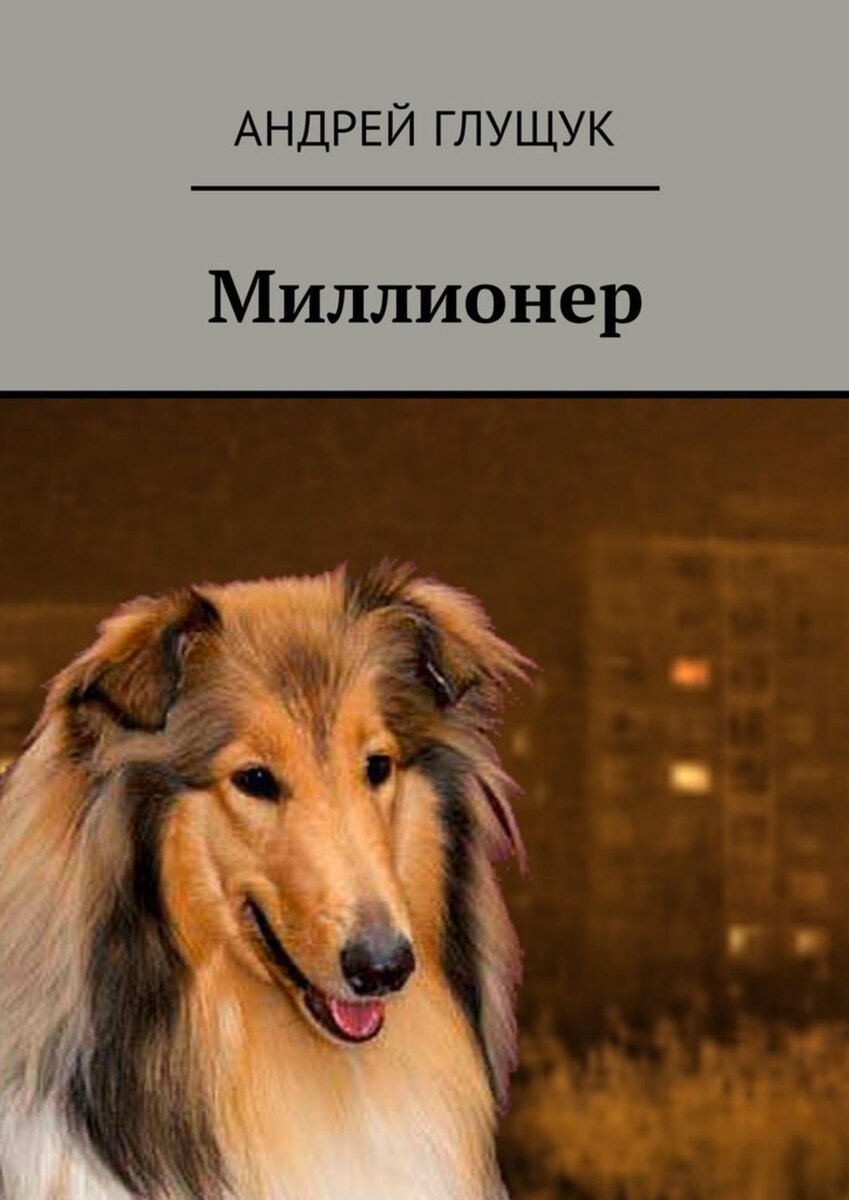 Книга любви, деньгах и немного о собаке.