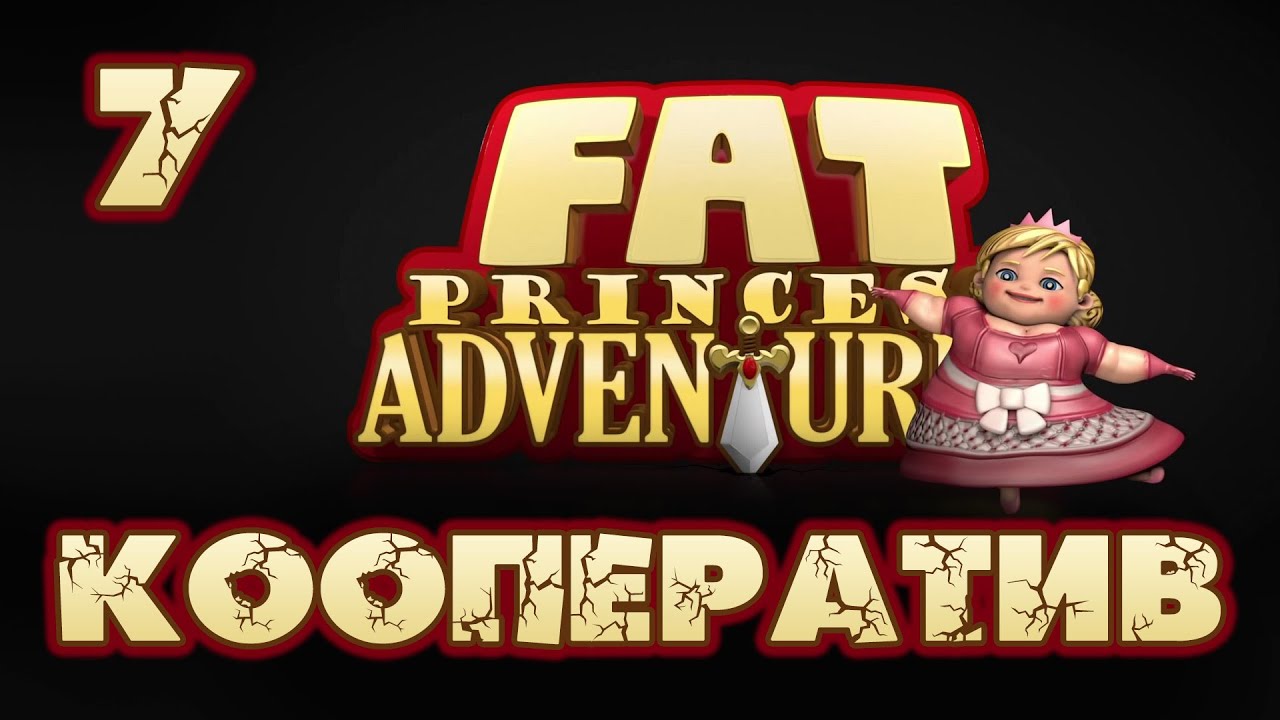 Fat Princess Adventures - Кооператив - Прохождение игры на русском [#7]