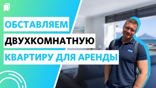 Правильно укомплектовываем двухкомнатную квартиру для аренды