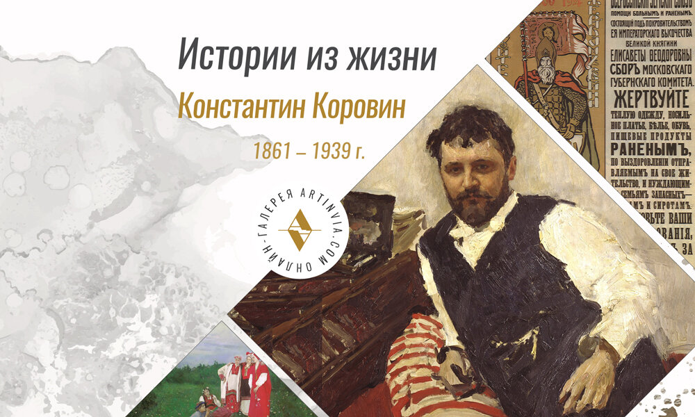 Еженедельная рубрика: истории из жизни. Художник К. Коровин 1861 - 1939 г.