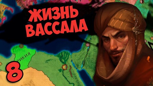 Вторжение Монголов и Ацтеков в Crusader Kings 2 - Жизнь вассала #8