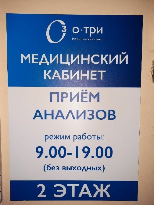 Объявление в медцентре «О-Три». Источник: Яндекс
