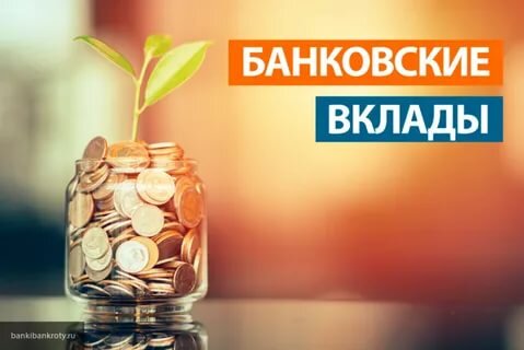 Вклады.