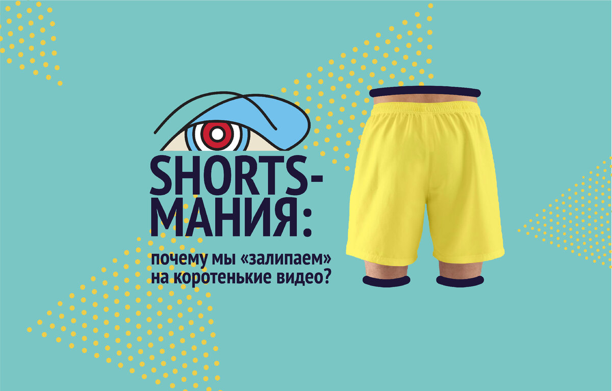 Shorts-мания: почему мы 