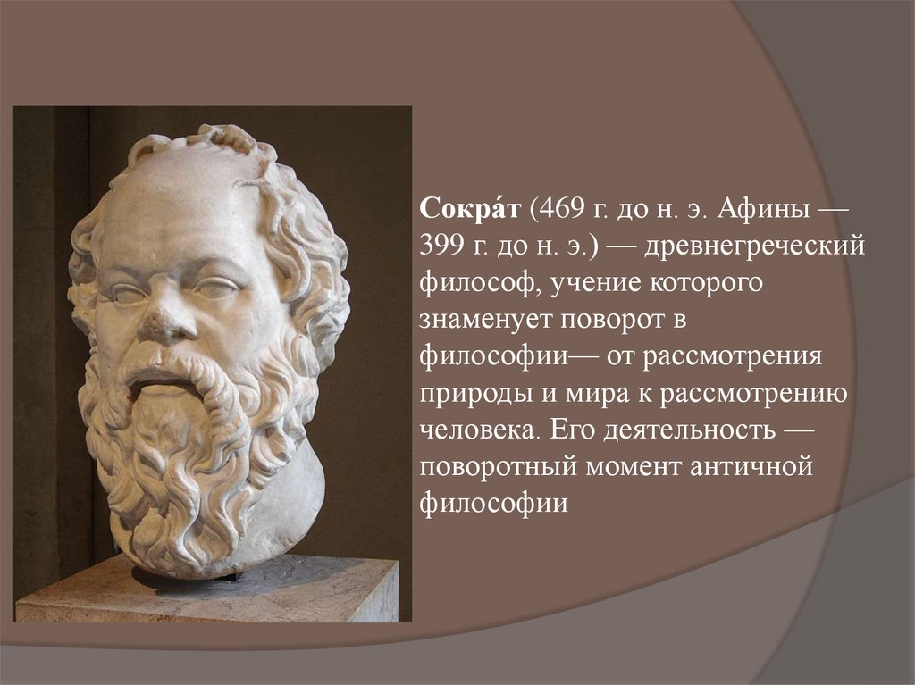 Кого можно считать человеком. Сократ (469- 399 до н.э.). Сократ древнегреческий философ. Сократ у Аспазии. Сократ философ учение.