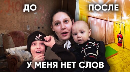 Download Video: Сделали из грязной заваленной хламом комнаты крутую детскую игровую. Многодетная мама не верит своим глазам.