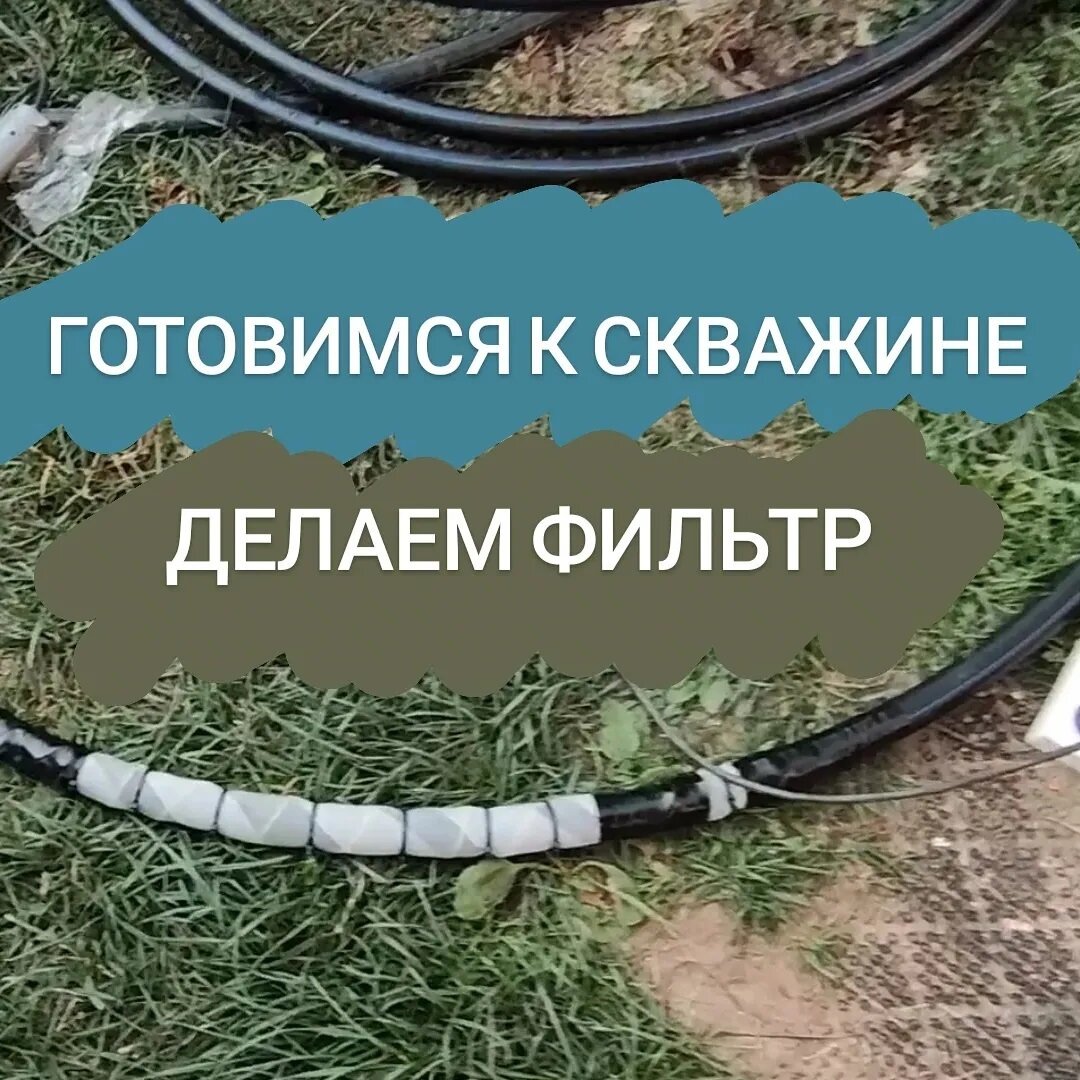 Так выглядит фильтр для абиссинской скважины.