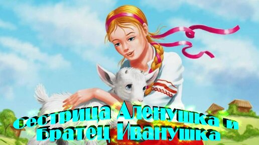 Сестрица алёнушка и братец иванушка сказка. Аудиосказки про алёнушку и братца иванушку. Русские народные сказки сестрица аленушка и братец иванушка. Сестрица алёнушка и братец иванушка сказка. Алёнушка и братец иванушка картина.