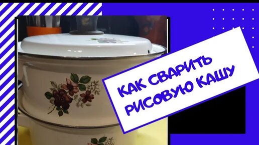 Как приготовить кашу в кашеварке