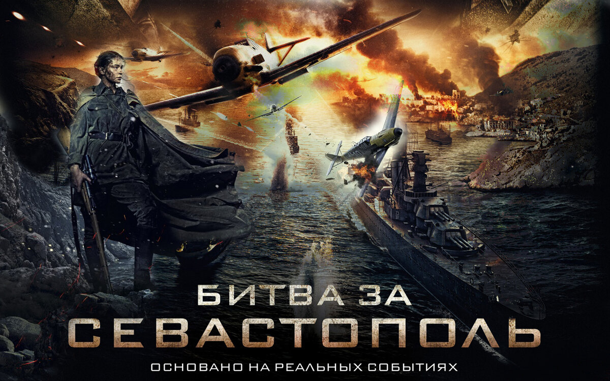 Битва за Севастополь (2015)