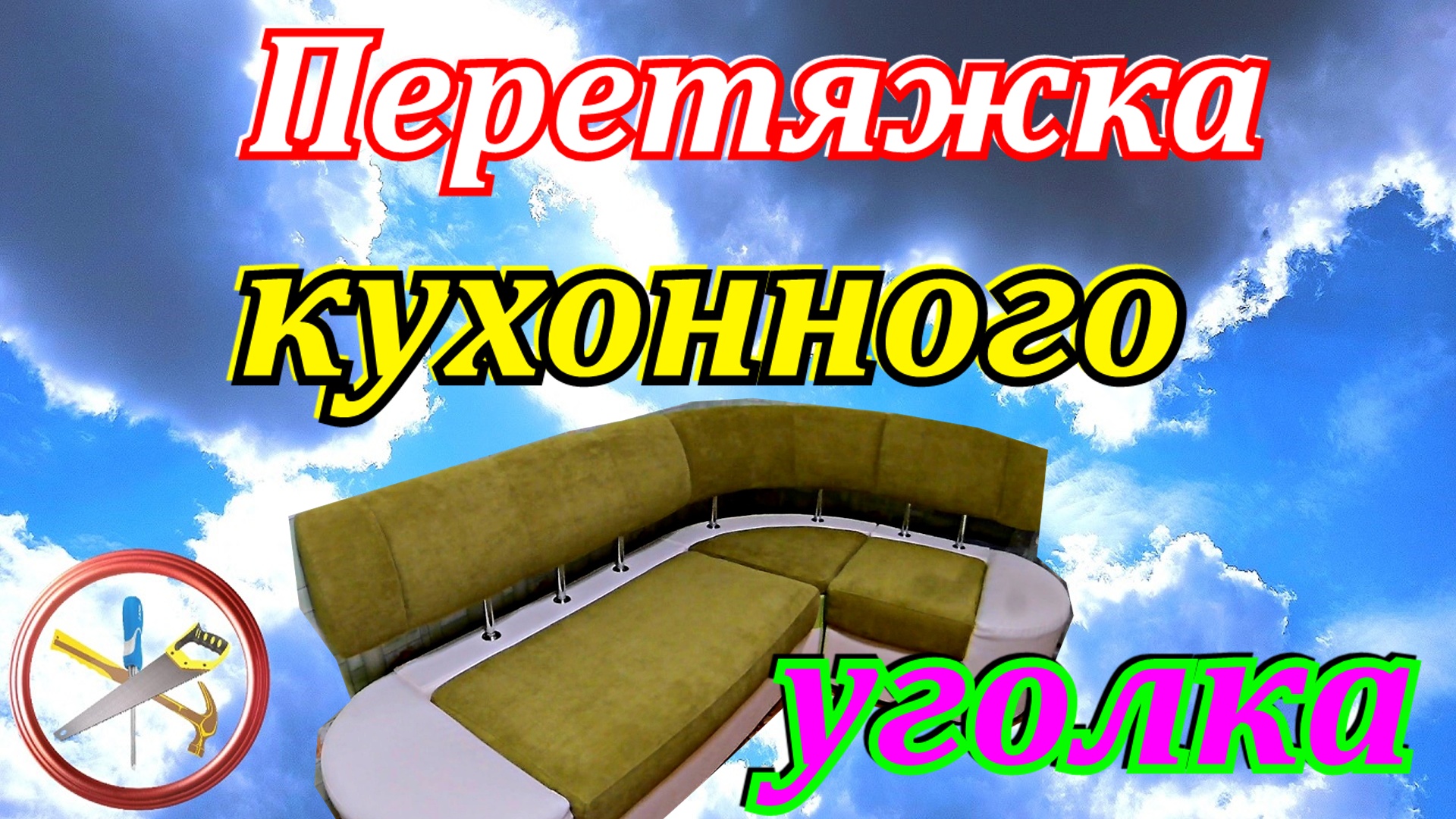 ТОП-5 советов по ремонту угловых диванов и кухонных уголков