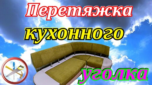 Перетяжка кухонного уголка