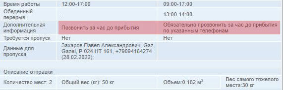 Так как вчерашний курьер позвонил за полчаса, и потом ждал меня, я продублировал просьбу