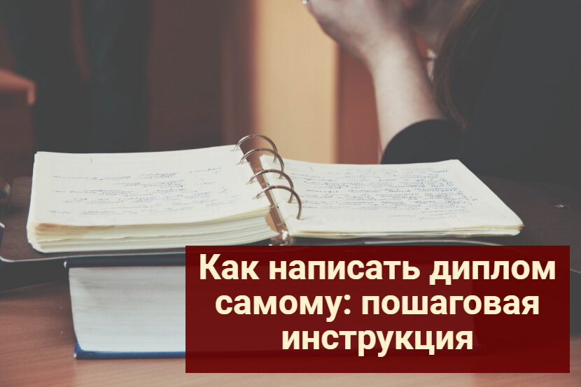 Как написать диплом самому