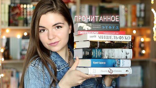 Прочитанное февраля📚Норвежский лес|Писатели и любовники|Королевство шипов и роз и др.