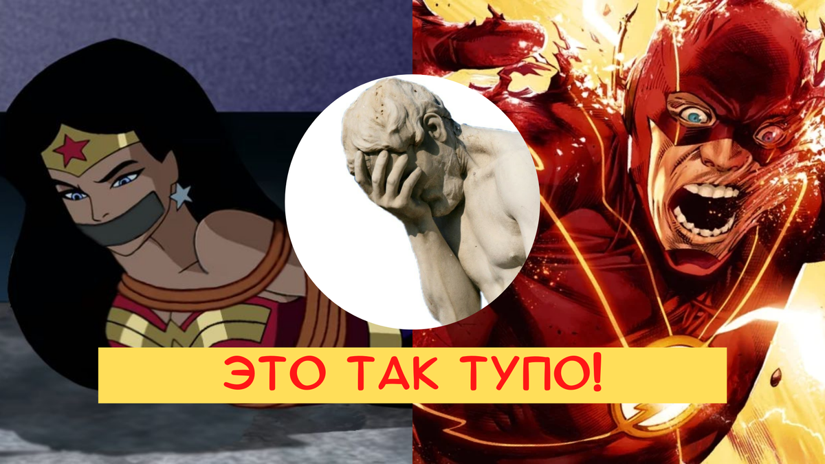 Андрей Тютешев: 6 персонажей Marvel И DC с тупыми слабостями | Андрей  Тютешев | Дзен