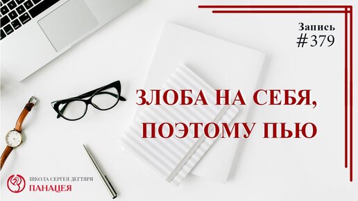 Злоба на себя, поэтому пью / записи Нарколога