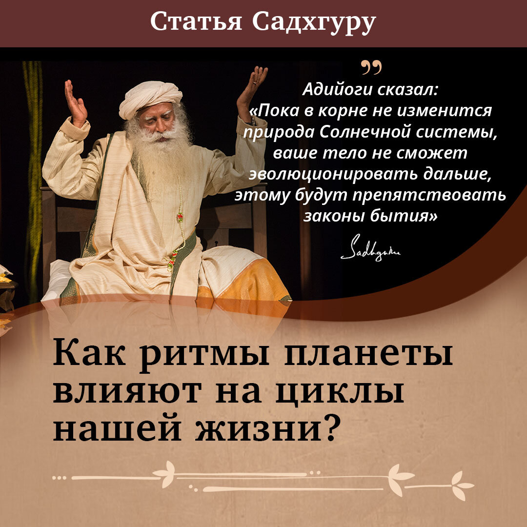 Как мы утратили связь с землей и природой? 20 марта отмечается как День Земли, и по этому случаю Садхгуру отвечает на вопрос о том, как люди могут синхронизировать циклы человеческой системы с естественными циклами Космоса.