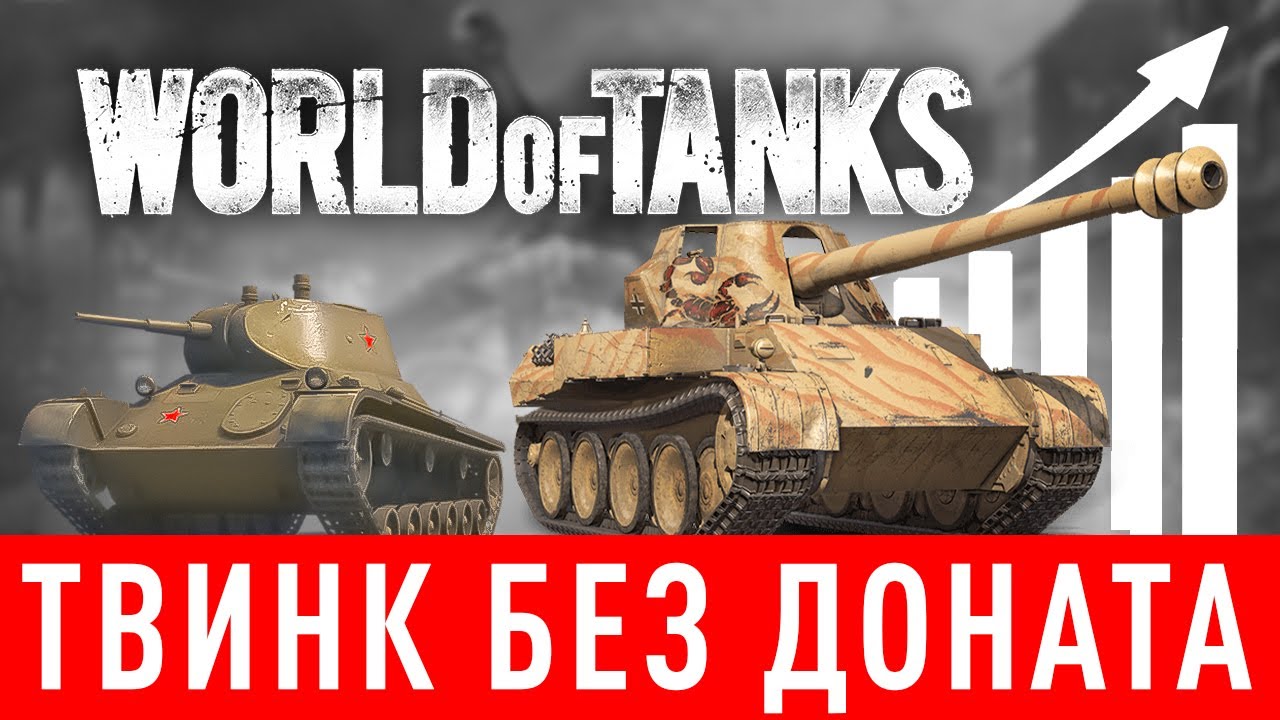 🥇 2023 🔥 Как правильно создать хороший твинк в WoT❓ Прокачка твинка без  доната в Ворлд оф танкс