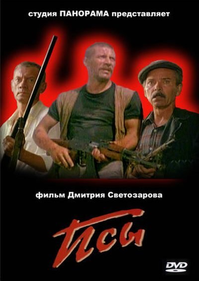 Обложка DVD фильма "Псы". 