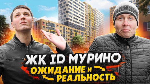 ЖК iD Мурино - Ожидание и Реальность / Что обещал и не сделал застройщик?