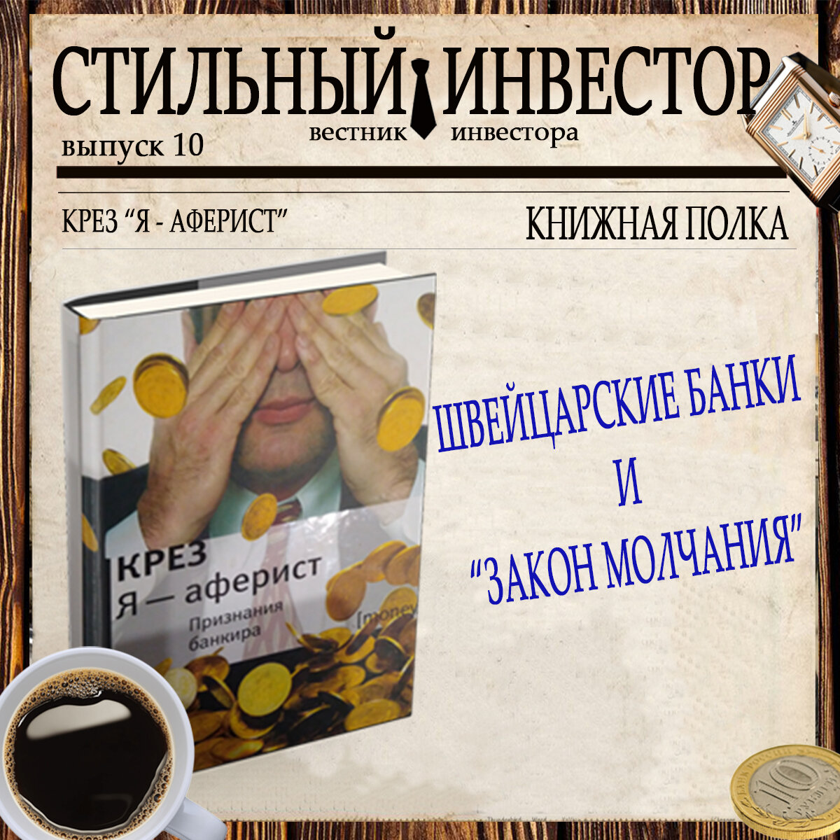 Рубрика «КНИЖНАЯ ПОЛКА» посвящена литературе на тему трейдинга, инвестиций, финансов и экономики. Здесь делимся  мнениями,  разбираем интересные моменты из книг, советуем  друг другу, что можно и даже нужно прочитать.