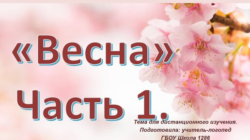 Весна (часть 1)