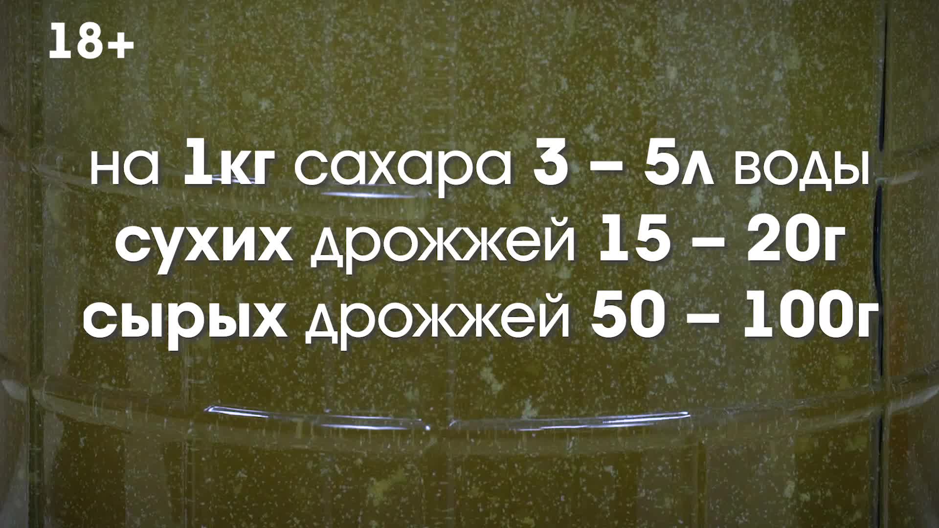 Брага из сахара и дрожжей/ Пропорции/ Рецепт/Рекомендации | Добрый винокур  | Дзен