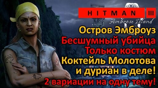 Hitman 3 | Остров Эмброуз | Бесшумный убийца Только костюм | Нейтрализация навсегда | 2 варианта