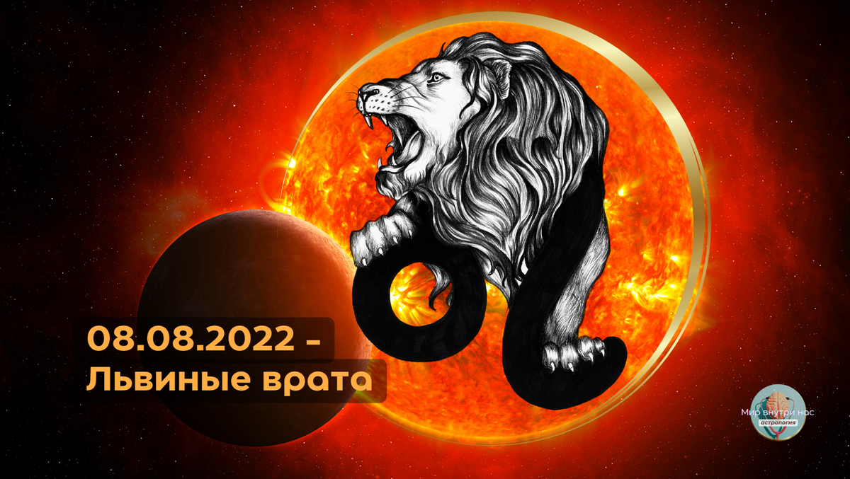 Гороскоп лев 8 апреля 2024. Львиные врата 08 08 2022. Врата Льва 8 августа. Врата Льва 2022. Врата Льва 2023.