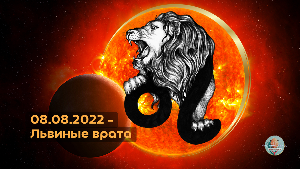 Лев 2022 год. Врата Льва. Врата Льва 2022 года. Врата Льва 2022 года фото. Эзотерика 8 августа 2022 врата.