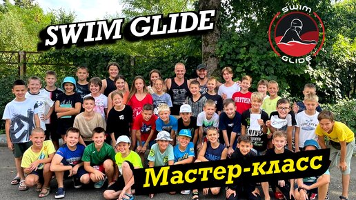 Мастер-класс и лекция для пловцов от команды Swim Glide