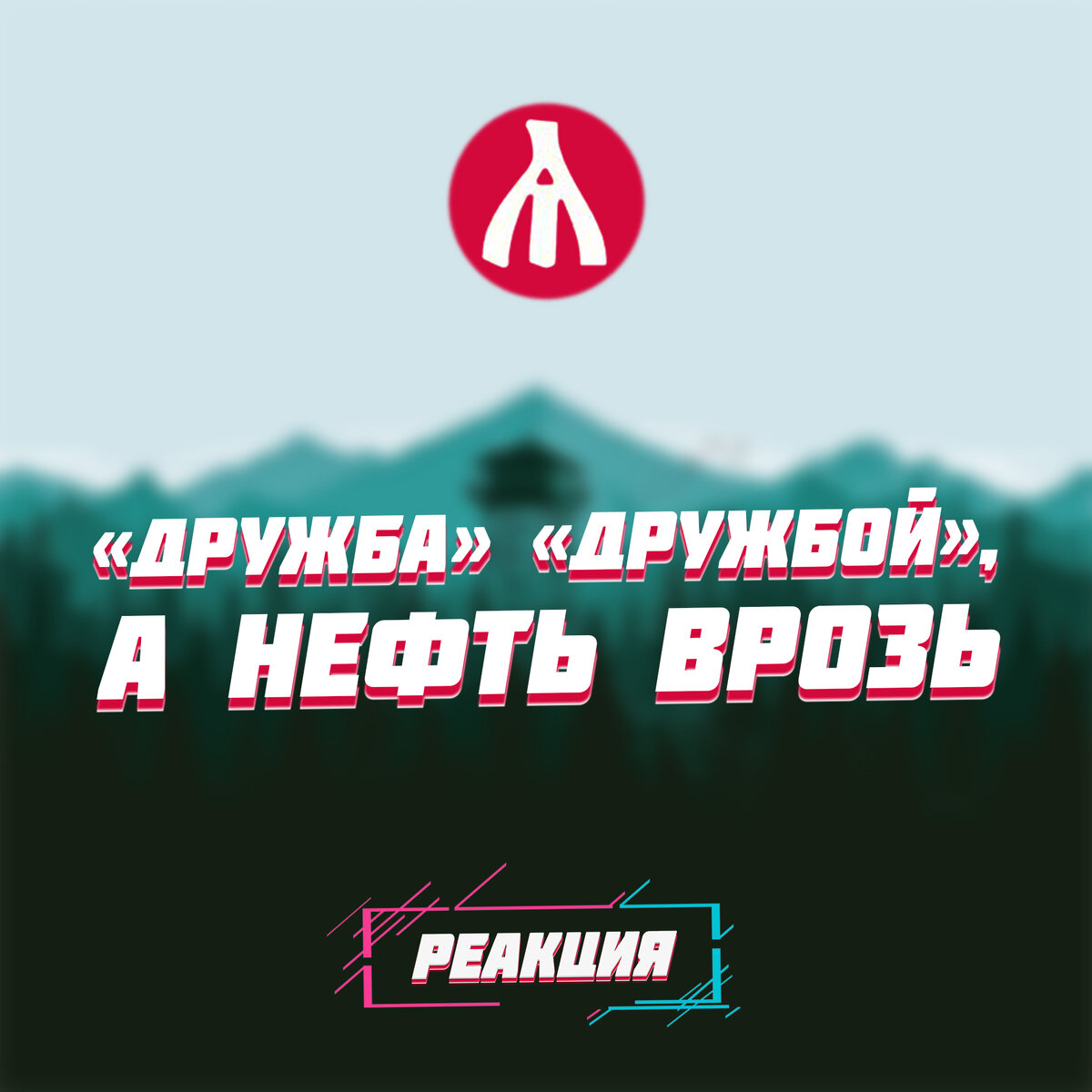 РЕАКЦИЯ