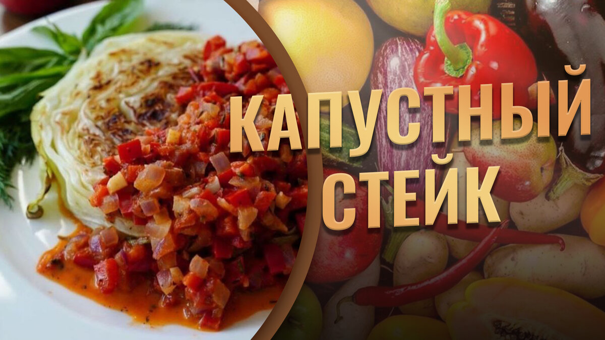 Что у вас на ужин? У нас капустный стейк с очень вкусным соусом 😋⠀ | Дом  Шоколада | Дзен