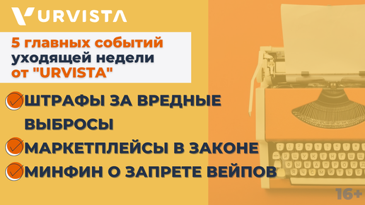 Новости недели: Штрафы за вредные выбросы, Маркетплейсы в законе, Минфин о запрете вейпов