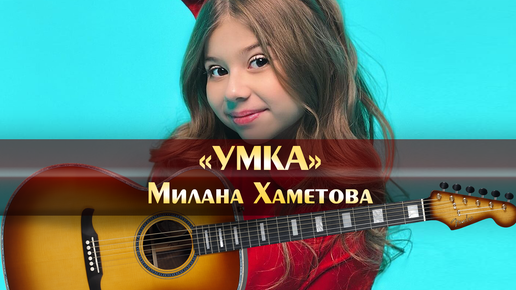 Умка аккорды